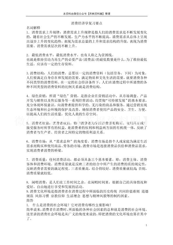 消费经济学